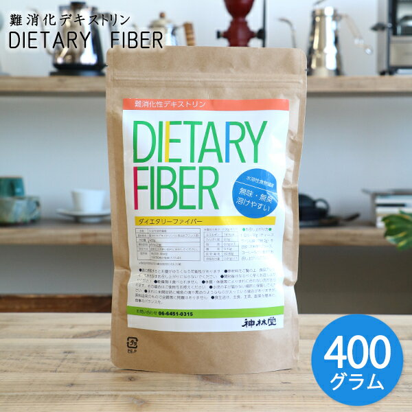 難消化性デキストリン　【ゆうパケットでお届け！　送料無料　】ダイエタリーファイバー DIETARY FIBER 400g【デキストリン 水溶性食物繊維　無味　無臭】　ポイント消化　1000円 送料無料