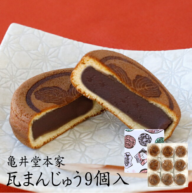 瓦まんじゅう 9個入り 【ゆうパケット送料無料】 まんじゅう 餡 あん 和菓子 お祝い お年賀 ご挨拶 お中元 お歳暮 バレンタイン ホワイトデー 母の日 父の日 プチギフト 贈り物 饅頭 亀の井亀井堂本家 神戸 三宮のサムネイル