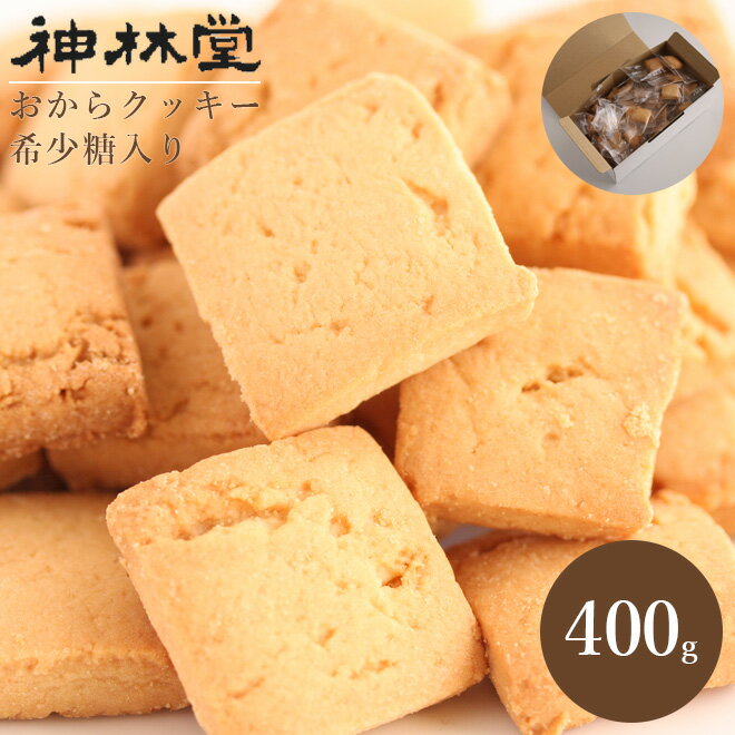 【送料無料】おからパウダー　使用　希少糖ダイエットおからクッキー 400g希少糖（レアシュガー）・難消化性デキストリン・こんにゃく粉末・おから粉末・オオバコ種皮がたっぷり！【ダイエットクッキー スイーツ 食品 ダイエット】 /ロカボ/水溶性食物繊維のサムネイル