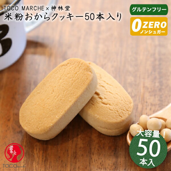 グルテンフリー 小麦粉不使用 米粉おからクッキーバー 50本入り おからパウダー 使用 米粉 ダイエットダイエット お菓子 置き換え 低カロリー クッキー スイ...