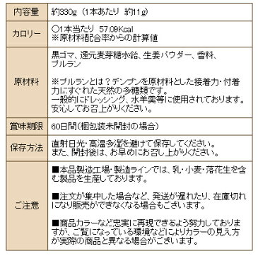 低カロリー還元麦芽糖使用 黒ごま・生姜スティック　30本入り 糖質制限 クッキー スイーツ ビスケット 温活 お菓子 ゴマ おこし