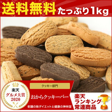 送料無料 豆乳 おから ダイエット クッキー バー 1kg (50本)おからクッキー 低カロリー 砂糖不使用 お菓子 ダイエットクッキー スイーツ ダイエット食品 置き換え　おからパウダー使用 ロカボ