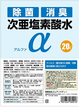 次亜塩素酸水 α （4月末入荷予定です） 20L 除菌消臭剤 除菌水 消臭 感染予防 ウイルス　予防　加湿　次亜塩素酸水　次亜水 空間除菌 除菌 ウイルス対策 次亜塩素 コロナ対策 日本製 コロナウイルス対策 コロナ除菌