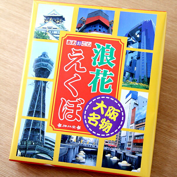 浪花えくぼ　　（あわおこし) （大阪名物）（大阪土産）（大阪みやげ）【創業明治13年メーカー直販】【 ...