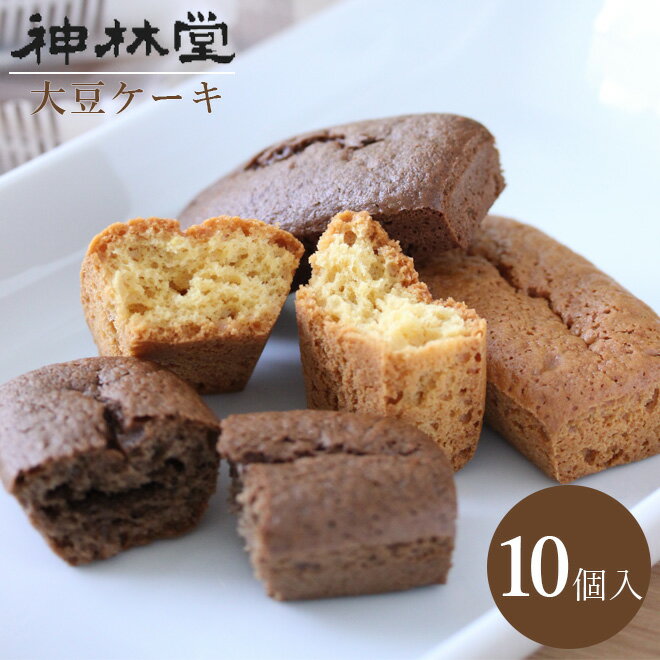 大豆ケーキ〈10個入〉 大豆粉で作った低カロリー 低GIダイエットスイーツ 小麦粉・砂糖不使用！食物繊維たっぷり！しっとり おいしい ダイエット スイーツ お菓子 ヘルシーギルトフリー スイーツ/ロカボ