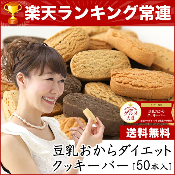 【送料無料】 豆乳 ダイエット おからクッキー バー 50本低カロリー お菓子 ダイエットクッキー スイーツ ダイエット食品 プレーン 紅茶 黒ゴマ ココア 置き換え製造会社 直販 だから実現した品質と価格！ ギルトフリー スイーツ