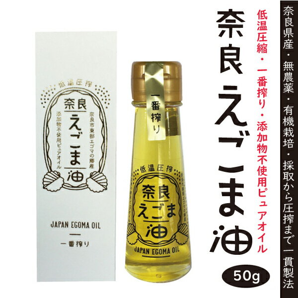 えごま油50g国産（奈良県産） 一番搾りピュアオイル無農薬・有機農法自然食品、国産原料100％αリノレン酸 豊富脳血栓予防コレステロール 低下オメガ3・健康志向の方に 母の日