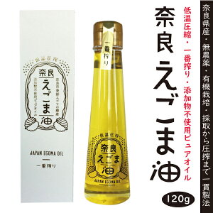 【送料無料】えごま油120g国産（奈良県産） 一番搾り ピュアオイル無農薬・有機農法自然食品 国産原料100％αリノレン酸 豊富脳血栓予防コレステロール低下オメガ3・健康志向の方に