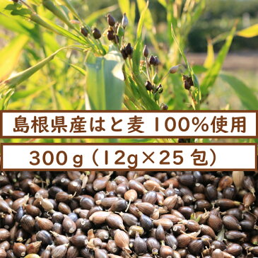 島根県産 はと麦茶 300g(12g×25包)ヨクイニン美味しいはと麦茶!イボ、顔・手足のむくみ、吹き出物、肌荒れに!ハトムギ茶 美容茶 健康茶 ティー
