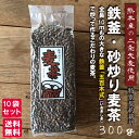 鉄釜 砂炒り麦茶 300g×10袋熊本県産 二条大麦