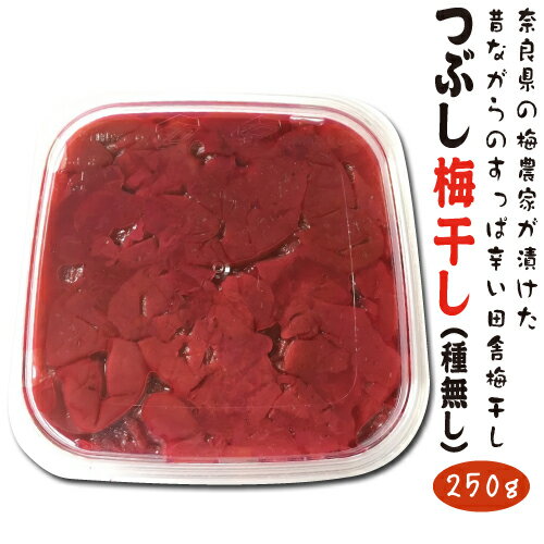 無添加 つぶし梅干 種無し 250g 【数量限定・送料無料】奈良の100年続く梅農家の田舎の梅干し 完熟梅酸っぱい 辛い昔の しそ漬け おかず 定番 紫蘇梅 しそ梅クエン酸たっぷり 塩分補給殺菌効果…