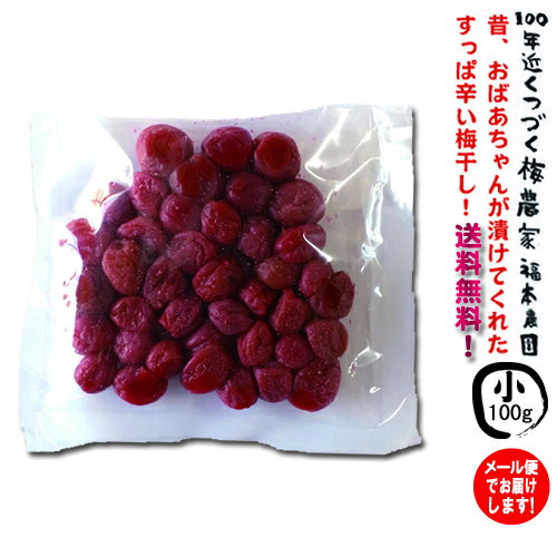 梅干し 小粒・小梅 100g【0.5メール便・送料無料】100年続く奈良の梅農家の無添加 田舎の 梅干し 酸っぱい しそ漬け おかず 紫蘇梅 しそ梅クエン酸 塩分補給ウィルス抑制効果 母の日