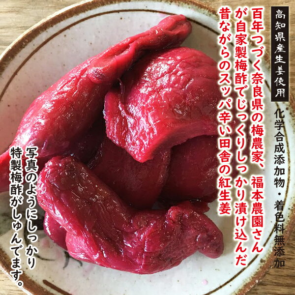 紅しょうが　300g【送料無料】 無添加！高知県産 しょうが奈良の梅農家が自家製の梅酢で漬け込んだ紅しょうが無添加 生姜梅酢 生姜梅酢漬け