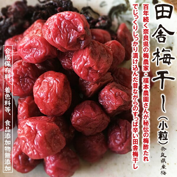 奈良県産・無添加 梅干し(小粒・小梅)300g おかず定番 最強 紫蘇梅 おにぎりやお弁当に最適！ 昔を思い出す味。 子供にも食べさせたい本物の味。 奈良の梅農家、福本農園さんが漬けこんだすっぽ辛い！昔ながらの田舎梅干し！ 今流行りのスイーツのような梅干しではありません。昔ながらの酸っぱさがちゃんときいた梅干しです。 大粒をそのまま小さくした味です。 食感は大粒より、皮が薄い分やや軟らかいです。 温かいご飯やお茶漬け、お粥にはやはり、しっかり紫蘇で漬けこんだ昔ながらの梅干しのほうがよく合いますね。 梅に含まれるクエン酸は疲労回復に役立ち、梅干しは殺菌力もあります。 奈良県の梅農家、福本さんが、お手製の梅に、紫蘇、自然塩だけで昔ながらの製法で作りました。塩分約18％と少し高めですが、合成保存料、着色料等、食品添加物は一切使用していない無添加の梅干です。 懐かしい田舎の味が口いっぱいに広がります。 【最後に一言】 昔、従業員が住み込みの、ある京都のお店では、毎朝全員そろって朝食を食べる時に、必ず1粒の梅干し（無添加のしそ梅）を食べて、元気に働いておられるテレビを見た事があります。 福本農園の梅干しは無添加の本物です。今はやりのお茶うけスイーツのような甘酸っぱいものではなく故郷のおばーちゃんが漬けてくれたような昔ながらの酸っぱさが特徴です！ 紫蘇は1〜2枚をお椀に入れて、夏は冷水、冬はお湯を入れて飲むと口の中がさっぱりとします。 クエン酸補給もできます。 【梅農家・福本さんの田舎梅干しシリーズ】 ◆梅干し/小粒/100g（税込1.000円）（送料無料・メール便） ◆梅干し/小粒/100g×2 （税込1.600円）（送料無料・メール便） ◆梅干し/大粒/300g（税込2.304円）（送料無料） ◆梅干し/大粒/600g（税込3.708円）（送料無料・300g×2袋） ◆梅干し/大粒/900g（税込5.112円）（送料無料・300g×3袋） ◆梅干し/大粒/3Kg（税込14.940円）（送料無料・300g×10袋) ◆梅干し/小粒/300g（税込2.563円）（送料無料） ◆梅干し/小粒/600g（税込4.226円）（送料無料・300g×2袋） ◆梅干し/小粒/900g（税込5.889円）（送料無料・300g×3袋） ◆梅干し/小粒/3Kg（税込17.532円）（送料無料・300g×10袋） ◆つぶれ梅/200g（税込1.710円）（数量限定・送料無料） ◆つぶれ梅/200g×2p（税込2.520円）（数量限定・送料無料） ◆つぶれ梅/200g×3p（税込3.330円）（数量限定・送料無料） ◆つぶれ梅/200g×4p（税込4.140円）（数量限定・送料無料） ◆つぶれ梅/200g×5p（税込4.950円）（数量限定・送料無料） ◆つぶし梅（種無し）/250g（税込2.088円）（数量限定・送料無料） ◆つぶし梅（種無し）/250g×2p（税込3.276円）（数量限定・送料無料） ◆つぶし梅（種無し）/250g×4p（税込5.652円）（数量限定・送料無料） ◆漬け紫蘇200g×2p（税込1.359円）（送料無料・メール便） ◆漬け紫蘇200g×4p（税込2.504円）（送料無料・メール便） ◆梅干しギフトセット/（税込4600円）（数量限定・送料無料） ◆紅しょうが/300g（税込2.055円）（送料無料） ◆紅しょうが/300g×2袋（税込3.211円）（送料無料】） ◆紅しょうが/300g×3袋（税込4.366円）（送料無料】） ◆紅しょうが/300g×4袋（税込5.522円）（送料無料】） 商品説明 名称 梅干 小粒 原材料 梅（奈良県産）、食塩（自然塩）、紫蘇（奈良県産） 内容量 300g 賞味期限 常温で6ケ月 保存方法 直射日光や高温多湿を避け、開封後は密閉容器に移し替えて冷蔵庫で保存してください。 製造者 福本農園奈良県 販売者 株式会社ライフプロポーションセンター0743-72-6870 注）本ページに掲載しているオリジナルの 写真や記事等の無断転載、無断複製は禁止します。福本農園の梅干しは、 昔ながらの手間のかかる非効率な製法で作っています。 だから、 昔ながらの味です。 おにぎりに最適な小粒！ 奈良県産梅使用・化学合成添加物無添加