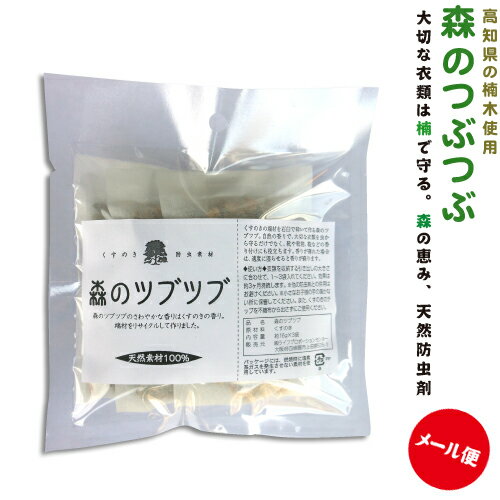 森のつぶつぶ3個入り(16g×3)×2袋セット【メール便・送料無料】衣装ケース、引き出し用高知県産くすのきで防虫！衣替え 防虫剤 安全 天然成分