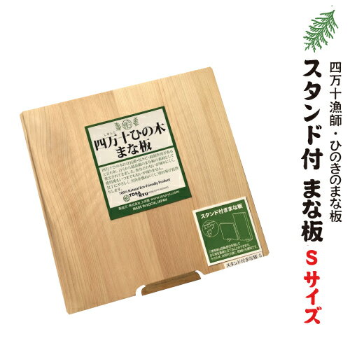 土佐龍 まな板スタンド 付 まな板 Sサイズ【四万十ひのき】22.5×22×1.5cm【送料無料】ひのき のまな板 木製まな板高知県 土佐漁師のまな板ヒノキ 桧 檜 木収納 調理器具 台所用品！