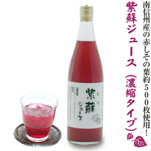 紫蘇ジュース 720ml花粉症対策 赤紫蘇エキス濃縮タイプ しそジュース国産原料の為、製造数限定商品