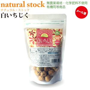 ドライフルーツ白いちじく　110g【メール便でお届けします】送料215円/2袋まで毎砂糖不使用食品添加物無添加