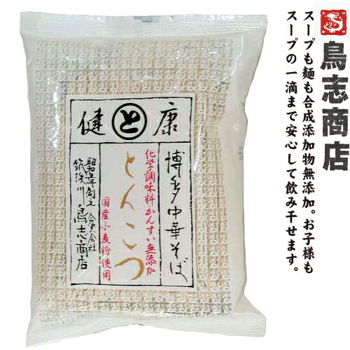 混載11袋で送料無料 即席ラーメンを食べると、お腹の調子が悪くなる方でも、 安心して食べられるラーメンです。 化学調味料や着色料・酸化防止剤・かんすいなどを 一切使用せずに作り上げた健康志向の商品です。 お子様も安心！ 最後の一滴まで飲み干せます！ 健康だけでなく、味にもこだわっています。 そうめんのノウハウ 無添加の素材を生かした健康麺 健康と味のこだわり スープの素材も充分吟味しました 身体にやさしいだけではありません。 大正7年創業”！熟練職人が時間をかけてじっくり仕上げた究極のラーメンです！！！ 【麺へのこだわり】 創業以来、昔ながらの製法（生めんを切って、まるでそうめんを作るように干す）で麺を作っております。この干す時の麺の形状は『鳥志商店独自の鳥志掛け』として意匠登録されています。 原料は、北海道及び九州産の良質な国産小麦粉、ミネラルの多い沖縄産天日塩「シママース」、地元福岡・名水100選に選ばれるほどの良い井戸を有する浮羽地方のおいしい地下水、かんすいの代わりに牡蠣のからを加熱して作った「焼成カルシウム」をつなぎに使用しております。 それを、職人が麺の形状と天候をみくらべて、温度と湿度を調整しながら3日間(約60時間)かけて、じっくりと熟成乾燥させております。 こうして時間と手間をかけて熟成された、かんすいを使わない無添加の麺は、乾燥具合を確認しながら、ひとつひとつ干し台からはずしていき、小麦本来の香り、旨み、コシがあってツルツルとした食感の麺に仕上がります。 *北海道及び九州産の良質な国産小麦粉使用 *ミネラルの多い沖縄産天日塩「シママース」使用 *かんすい不使用*ノンフライ麺(約60時間熟成) 【スープへのこだわり】 ベースには九州産のヨークシャー種の豚だけを使い、肉と背骨と肋骨を臭みがなくなるまで8時間煮込み、自然塩を加え、こくのあるあっさり味とんこつにしあげました。 化学合成添加物不使用だからスープの最後の一滴まで飲み干せます。 *化学調味料不使用 *合成着色料不使用 *合成保存料不使用 【最後に一言】 クセやえぐ味のないとんこつスープは食欲をそそります。 合成かんすいを使うと、麺をゆでた時独特の臭いが生じ、無機質な味が乗ってスープの旨みが半減します。そこで、一般には合成かんすいに負けない強い旨みを出すためにグルタミン酸ソーダ(化学調味料)が使われます。 ※ 合成かんすいを使いすぎると、ビタミンを破壊してしまいます。 鳥志商店は合成かんすいを使用していませんので、ご安心下さい。 この味とクオリティなら、お好みの組み合わせで、贈り物にも最適。 商品説明 名称 鳥志ラーメン　博多中華そば とんこつ 原材料 めん：小麦粉(国産)、小麦たん白、食塩、焼成カルシウム、未焼成カルシウム添付調味料：ポークエキス、チキンエキス、醤油、酵母エキス、食塩、砂糖、菜種油、ごま油、たまねぎ、にんにく、胡椒、しょうが(原材料の一部に小麦、大豆を含む) 内容量 113g(麺80g、スープ33g) 賞味期限 常温300日 保存方法 常温 商品特長 *国産小麦粉使用*沖縄の塩使用*かんすい不使用*ノンフライ麺(約60時間熟成)*化学調味料不使用*合成着色料不使用*合成保存料不使用 製造者 合資会社　鳥志商店（福岡県うきは市） 販売者 株式会社ライフプロポーションセンター0743-72-6870 注）本ページに掲載しているオリジナルの 写真や記事等の無断転載、無断複製は禁止します。即席ラーメンを食べると、お腹の調子が悪くなる方でも、安心して食べられるラーメンです。 かんすい不使用 化学調味料や着色料・酸化防止剤などを一切使用せずに作り上げた健康志向の商品です。 お子様も安心！ 最後の一滴まで飲み干せます！ 健康だけでなく、味にもこだわっています。