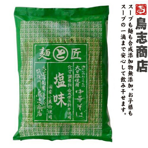 混載11袋で最安値博多中華そば 塩味鳥志商店 無添加 ラーメン九州福岡・大正7年創業の老舗母の日