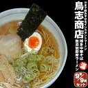 鳥志ラーメン 温麺9袋セット！九州福岡・大正7年創業の老舗鳥志商店 無添加 ラーメン