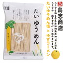 鳥志ラーメンたいゆうめん　塩×ゆず九州福岡・大正7年創業の老舗鳥志商店 無添加 ラーメン植物性素材100％母の日