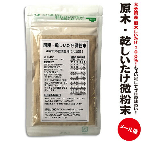 原木・乾しいたけ微粉末 50g×2袋セット 【0.3メール便・送料無料】大分県産100％出汁 粉末調 ...