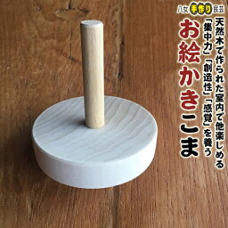 お絵かきこま九州・八女の手作りこま！室内用子ども用玩具