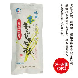 本わらびもち粉100g×8袋セット【2.0メール便・送料無料】お菓子 和菓子手作りスイーツ