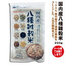 国内産八種雑穀米200g×8袋【2.0メール便・送料無料】