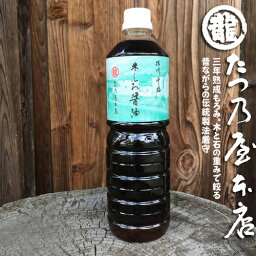 たつ乃屋　米しろ醤油 1000ml【送料無料】播磨の小京都三百年の歴史をもつ「たつ乃屋」