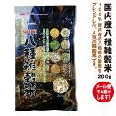 国内産八種雑穀米 200g【メール便でお届けします】送料215円/4袋まで毎