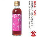 飲む酢 酢飲 いちご　200ml 酢 ビネガー 果実酢 庄分酢ダイエット おいしい酢