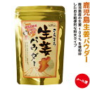 健茶館 さらまろ 生姜パウダー25g×4袋セット【1.0メール便・送料無料】鹿児島産 国内加工しょうがパウダーしょうが紅茶なら1袋で湯飲み..