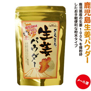 お買い物マラソン全商品【ポイント2～20倍！5種のクーポン！】健茶館 さらまろ 生姜パウダー(25g)鹿児島産 国内加工しょうがパウダー【0.25サイズ・メール便】送料215円/4袋まで毎しょうが紅茶なら1袋で湯飲み約125杯分。