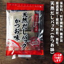 天然だしパック　かつお味8g×16包×2袋【1.0メール便・送料無料】国産原料 かつおだしかつお節、さば節、昆布！天然素材