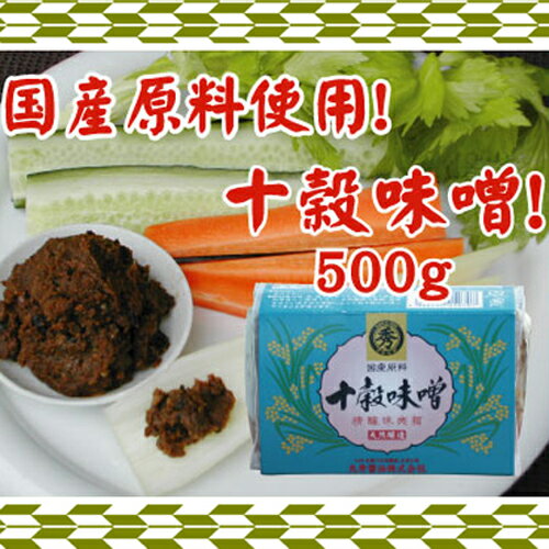 佐賀県の老舗お醤油屋さんが作った十穀味噌 500g【送料無料】国産原料100％ 塩分約11％