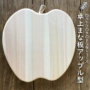 土佐龍 まな板卓上まな板アップル型【四万十ひのき】約22×21×1.5cm【送料無料】ひのき のまな板 木製まな板高知県 土佐漁師のまな板 ヒノキ 桧 檜 木収納 調理器具 台所用品