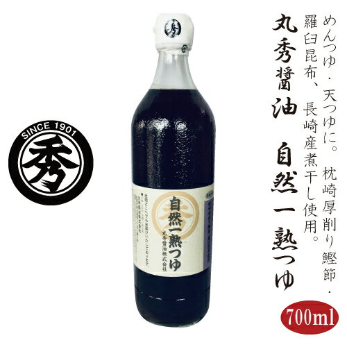 丸秀醤油 自然一熟つゆ 700ml【送料無料】めんつゆ、天つゆ、万能つゆ（3倍希釈）ビン入り