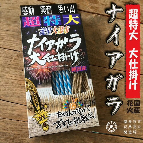 残念なことに大きな花火大会が全国的に自粛ムード。 今年の夏はご家族やご友人達と ささやかな花火大会はいかがでしょうか？ どうせなら日本の夏は日本産花火で。 家庭用ですが、大仕掛けの花火です！花火大会のクライマックスにピッタリです！ ■筒井時正玩具花火製造所 子供向け玩具花火の製造を続けて約90年、当製造所の 歴史は昭和4年に遡ります。 国内唯一の線香花火製造所であった製造所 （福岡県八女市）が1999年に廃業し、日本の線香花火 は消えてしまう運命でした。 しかし、3代目筒井良太が線香花火の製造技術継承 を願い、その製造所で修行し、製造所の廃業と同時 にすべてを引き継ぎました。 同県みやま市高田町（旧三池郡高田町）で伝統の 光を守り続け、現在に至ります。 ■ご使用前に必ず箱の裏をお読みいただき 安全に使用してください。 【国産唯一の日本の香花火リーズ】 ◆東の線香花火15本 ◆東の線香花火15本×18箱セット(送料無料） ◆西の線香花火 ◆西の線香花火×15本×18箱セット(送料無料） ◆線香花火「巧」12本 ◆線香花火「巧」12本×10箱セット(送料無料） ◆大仕掛け花火　ナイアガラ ◆大仕掛け花火　ナイアガラ×10箱セット(送料無料） 商品説明 名称 ナイアガラ（吹き出し花火） 薬料 約6g（1本につき） 内容量 12連（1箱につき） 箱サイズ： 295×140×20mm 販売元 株式会社ライフプロポーションセンターTEL0743-72-6870 注）本ページに掲載しているオリジナルの 写真や記事等の無断転載、無断複製は禁止します。夏の思い出・…・ 匠が作る、純国産の花火。