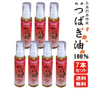 純粋つばき油100％ 60ml【7本セット】しっとりモチ肌 柔肌 艶髪！五島列島産 椿油スキンケア 髪を保護肌の乾燥や肌荒れに！無添加！つばき 油 自然な潤い椿 あぶら