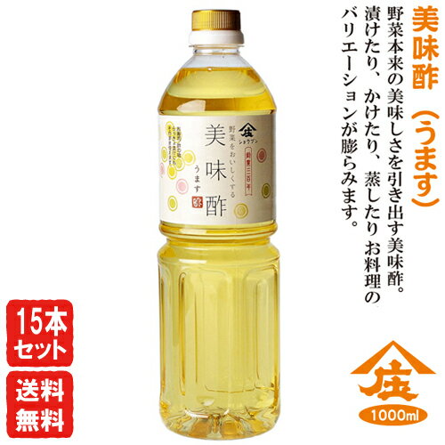 美味酢 うます 1000ml【15本セット・送料無料】酢 ビネガー ピクルス 庄分酢ギフト お中元 お歳暮 ポン酢 健康酢おいしい酢