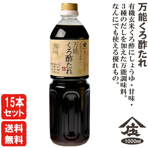 1000ml 15本セット・送料無料です。 300年の歴史を持つ酢屋「庄分酢」。 自慢の有機玄米くろ酢に醤油・甘味・3種のだしを加えた万能調味料です。 炒め物・煮物・めんつゆ等なんでも使える添加物不使用の優れもの。 お酢屋さんが時間と手間をかけて じっくり作ったお酢は市販のものとは別物です。 昔ながらの本物のお酢をお楽しみください。 ・醤油やポン酢で割って、深みのあるオリジナルポン酢！ ・ラー油をプラスして餃子のたれに！ ・食べるラー油にプラスして冷しゃぶのたれに！ ・和風自作ドレッシングにも！ ・新生姜をくろ酢たれに漬けてもばっちり！ ■【福岡県のお酢屋さん庄分酢さんのメッセージ】 酒造りに適した水の豊かな郷として知られる大川・城島。庄分酢は、三世紀半もの昔この地に芽生えました。酒造りを始めたのが、二代目高橋四朗兵衛。その技術を元に四代目高橋清右衛門が酢造りをはじめました。 秘伝の書に記された酢造りの手法を守って、十四代。その味と信頼は今も大切に引き継がれています。仕込みから熟成、そして瓶につめてご家庭にお届けするまで昔ながらの手法でひとつ、ひとつ進められていく庄分酢の酢造り。ここに集まった職人は、誇りと愛情を持って酢造りに取り組む庄分酢の匠たちです。手にふれて、感じて、美味しさを引き出す。本物の手造りの味が、ここにあります。 ■酢づくりへのこだわり 「いいものはかわらない。変えてはいけない。」江戸時代初期にあたる寛永元年（1624）、高橋家の初代清右衛門は、筑後国久留米藩の港町大川・榎津に移り住み、二代四郎兵衛が造り酒屋を興しました。筑後川の水に恵まれ、豊かな大地を持つ筑後国は米どころ、米どころはまた美酒の産地、酢は酒の発酵からうまれるもの。その自然な流れに沿うように、四代清右衛門が酢造商いを始めました。それが「庄分酢」の始まりであり、以来三百年、酢屋を営んでいます。 ■昔ながらの酢づくり（静置発酵法） 庄分酢では、一年中純米酢や醸造酢などの食酢を醸造しています。その製法は発酵や熟成に時間をかけた丁寧なものです。二十石の木樽や発酵槽に入れられゆっくりと時を過ごします。酸の発酵ガスが金属を腐食させるため木桶や蔵の造りには金属の使用を極力控えています。酢職人たちは菌を見守り、微生物の働きを促してやります。冷え込みが厳しければ布団を被せるように木桶にむしろを巻いてやり、蔵の戸を開けます。絶えず「酢の成長」を気にかけているのです。 ■決して急がない、目先にとらわれない 蔵の中には「蔵付き菌」と呼ばれる菌がすみ着いています。その菌が酢を育てまろやかな味を醸すのです。蔵発酵、タンク貯蔵を経て、薄い琥珀色の落ち着いた酸味と香りを持つ酢となります。速醸酢に比べるとはるかに時間も手間もかかりますが、それでもこの方法を300年変えていません。もちろん温度管理などには現代の技術も導入していますが基本的な酢造りの製法は昔ながら。急いで造ればいいとは決して思わないからです。 【万能くろ酢たれシリーズ】 ◆万能くろ酢たれ 1000ml ◆万能くろ酢たれ 1000ml×15本（送料無料） ◆万能くろ酢たれ　300ml×24本（送料無料） ◆庄分酢　お酢TOPページ　 商品説明 名称 万能くろ酢たれ1000ml【15本セット・送料無料】 原材料 醤油(本醸造)、醸造酢(米黒酢を含む)、甜菜糖、だし(昆布・かつお・椎茸)、発酵調味料、米粉 ・アレルギー表示：（一部に小麦・大豆を含む） 内容量 1000ml×15本 賞味期限 製造日より1年 保存方法 直射日光を避けて保存して下さい。 産地 福岡県 販売者 株式会社ライフプロポーションセンター0743-72-6870 注）本ページに掲載しているオリジナルの 写真や記事等の無断転載、無断複製は禁止します。お酢屋さんが時間をかけてじっくり作った 静置発酵のお酢は市販のものとは別物です。