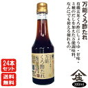 万能くろ酢たれ 300ml【24本セット】酢 ビネガー ポン酢 万能調味料お鍋 水炊き 無添加 有機お歳暮 ギフト静置発酵 黒酢羽田美智子さん絶賛 庄分酢ガラス瓶入りおいしい酢