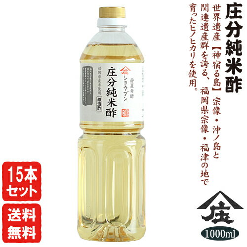 庄分純米酢1000ml【15本セット・送料無料】庄分酢 酢 ビネガー 健康酢おいしい酢