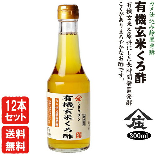 有機玄米くろ酢 （300ml)【12本セット・送料無料】【熊本県産有機玄米使用】黒酢 ビネガー 健康酢 庄分酢おいしい酢