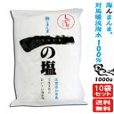 食塩 一の塩 1Kg×10袋セット(しっとりタイプ)【宅配便・送料無料】ミネラル 60種類以上 天然 ...