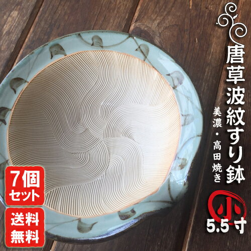 唐草波紋すり鉢 小（5.5寸）直径約17cm【7個セット・送