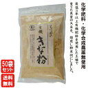 有機きな粉 100g【50袋セット・送料無料】大豆 きなこ イソフラボンおはぎ お餅 お味噌汁わらびもち粉