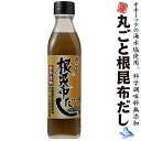 丸ごと根昆布だし 300ml×3本セット【送料無料】北海道 日高産根昆布おでん 味噌汁 鍋物 麺類お手軽 調味料 天然だし 出汁ねこぶだし 昆布だし